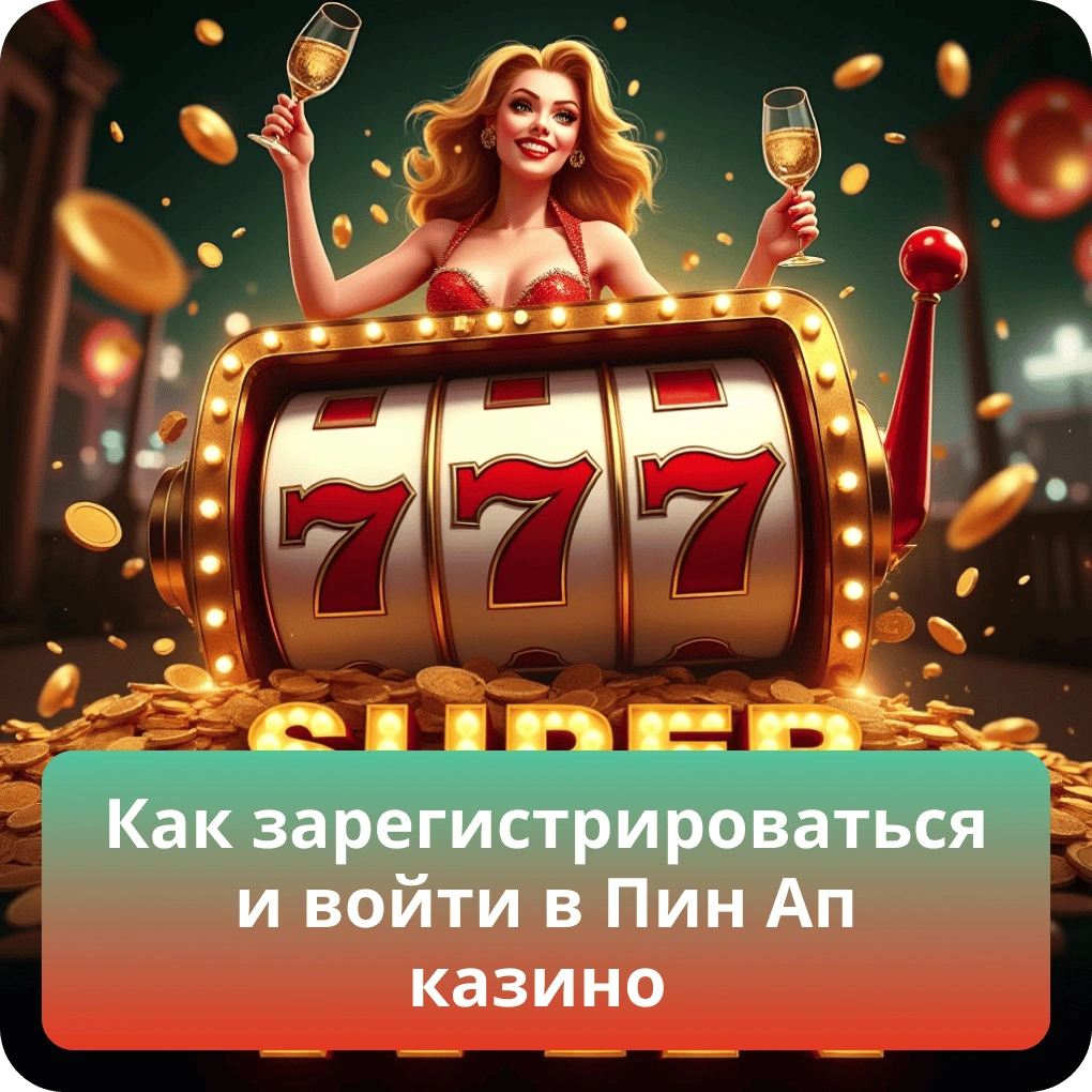 Как зарегистрироваться и войти в Пин Ап казино